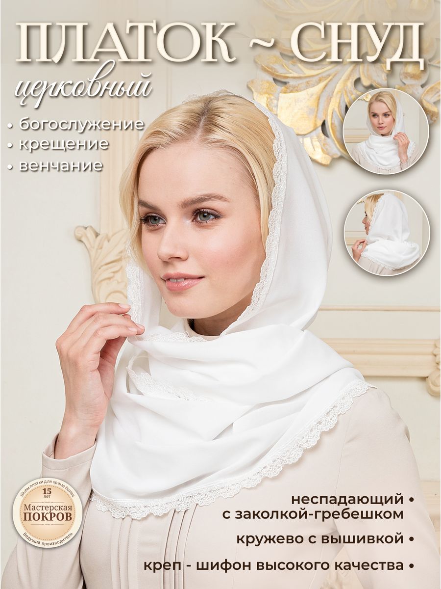 Православный платок