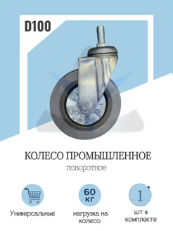 Колесо промышленное поворотное D100