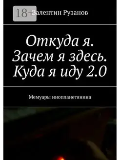 Откуда я Зачем я здесь Куда я иду 2 0