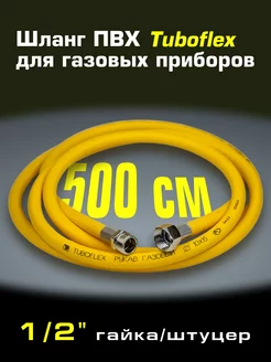 Газовый шланг ПВХ 1 2x500см гайка штуцер