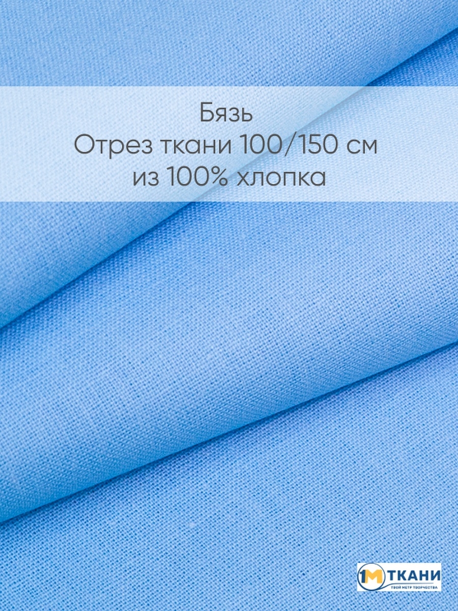 Ткань Шитье Голубой 50х37 см
