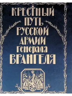 Крестный путь Русской армии генерала Врангеля