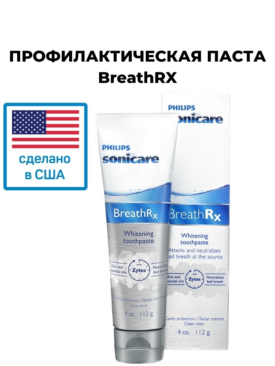 Филипс паста. Зубная паста Philips BREATHRX. Breath RX отбеливающая зубная. Philips Sonicare BREATHRX. Зубная паста Филипс отбеливающая.