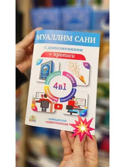 Книга Муаллим сани с дополнениями + прописи Таджвид