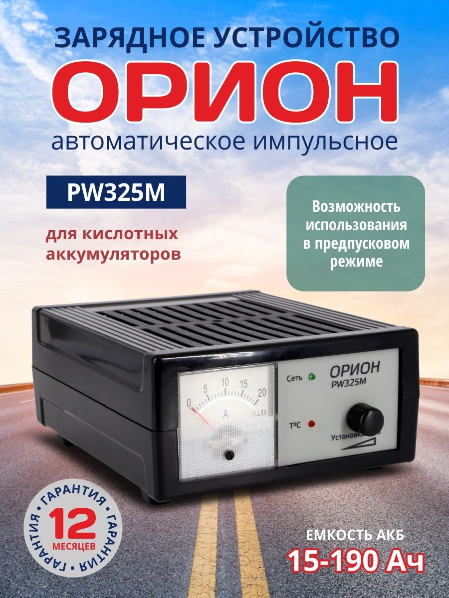 Зарядное устройство для аккумулятора орион pw325. Зарядное Орион. Orion электроника. Зарядное устройство для автомобильного аккумулятора Орион 260.