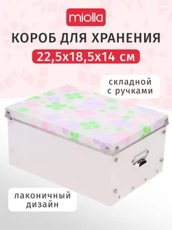 Коробка для хранения вещей складной короб 22.5х18.5х14см