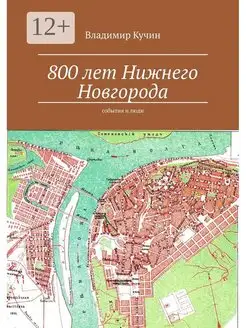 800 лет Нижнего Новгорода