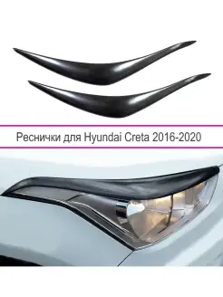 Реснички на фары Hyundai Creta (Хендай Крет) 2016-2021 г.в