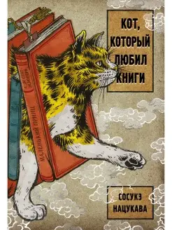 Кот, который любил книги