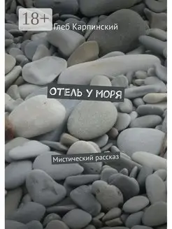 Отель у моря