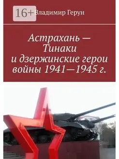 Астрахань - Тинаки и дзержинские герои войны 1941 - 1945 г