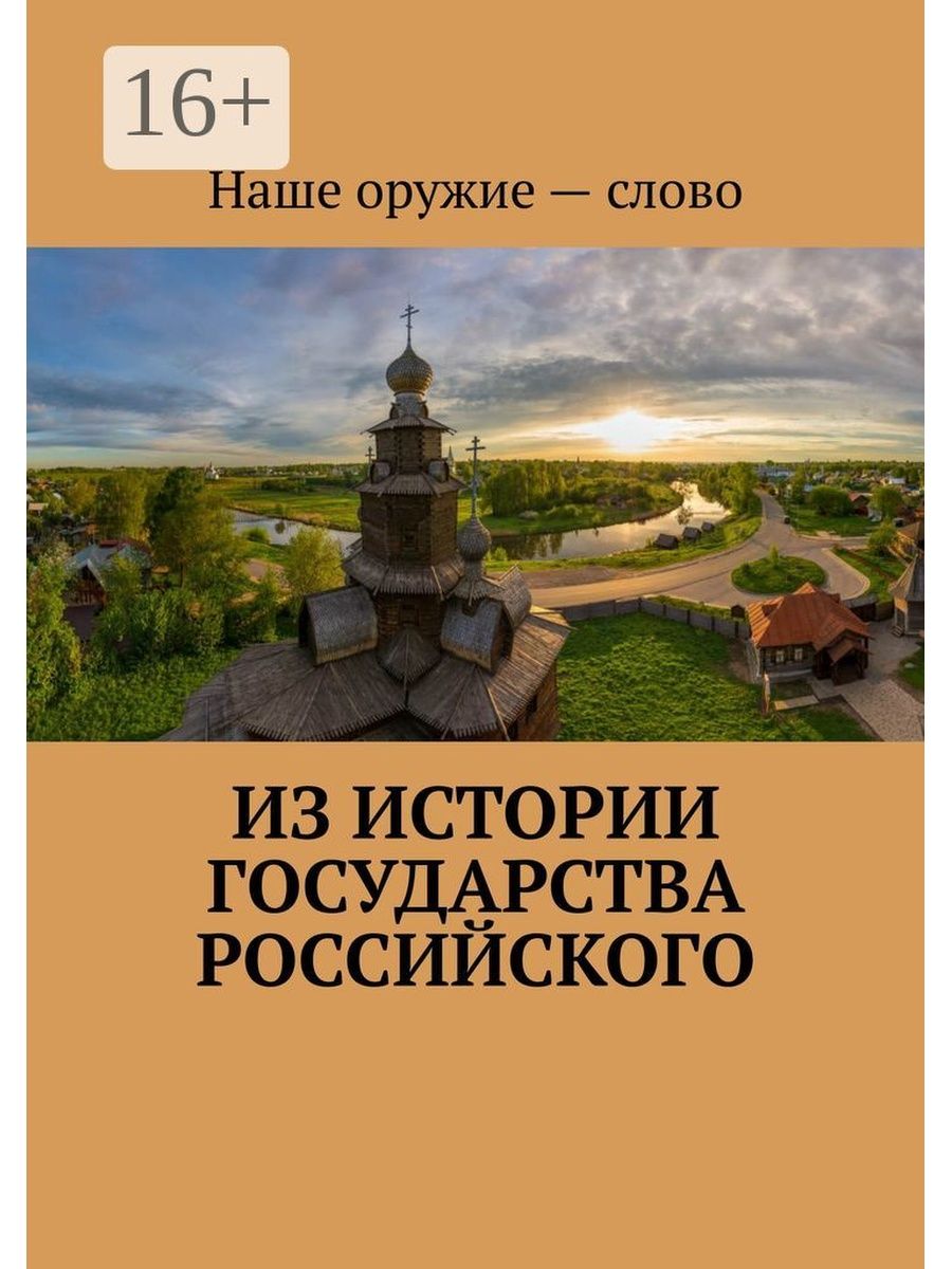 История страны. Древняя Русь фон. История государства российского стих. История несуществующего государства Роман.