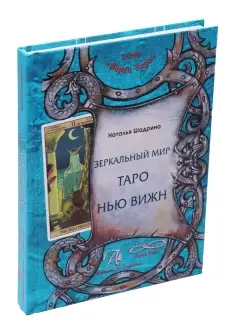 Книга "Зеркальный мир таро Нью Вижн", Шадрина Н. А