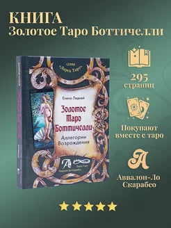 Книга "Золотое таро Боттичелли", Ледней Е