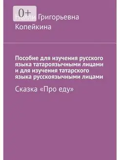 Пособие для изучения русского языка татароязычными лицами и…