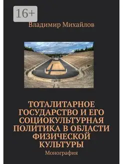 Тоталитарное государство и его социокультурная политика в об