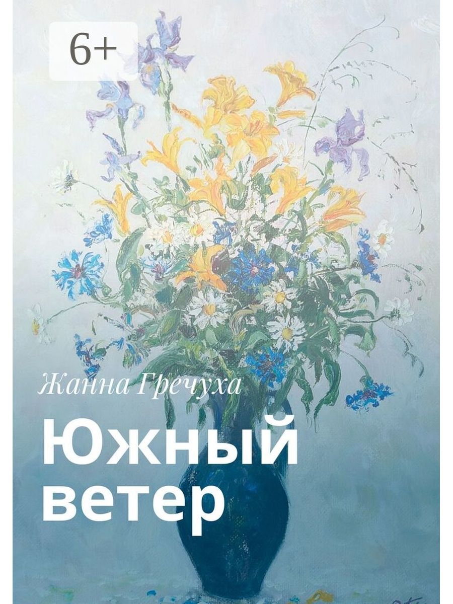 Ветер автор. Книга Южный ветер. День встречи с южным ветром. Жанна Гречуха. Жанна Гречуха стихи.