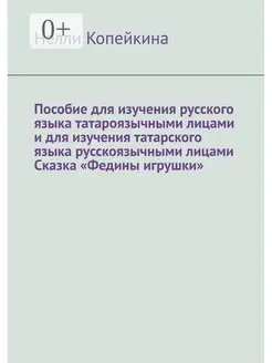 Пособие для изучения русского языка татароязычными лицами и…