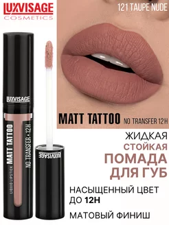 Помада для губ MATT TATTOO 12H жидкая матовая тон 121