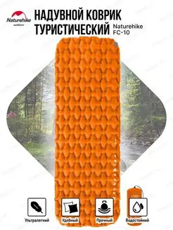 Надувной коврик туристический FC-10 Ultralight lightweight