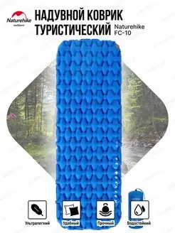 Надувной коврик туристический FC-10 Ultralight lightweight