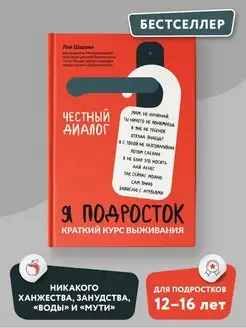 Я подросток Краткий курс выживания Книги для подростков