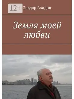 Земля моей любви