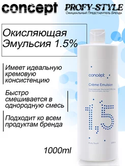 Эмульсия окисляющая 1,5% PROFY TOUCH 1000 мл