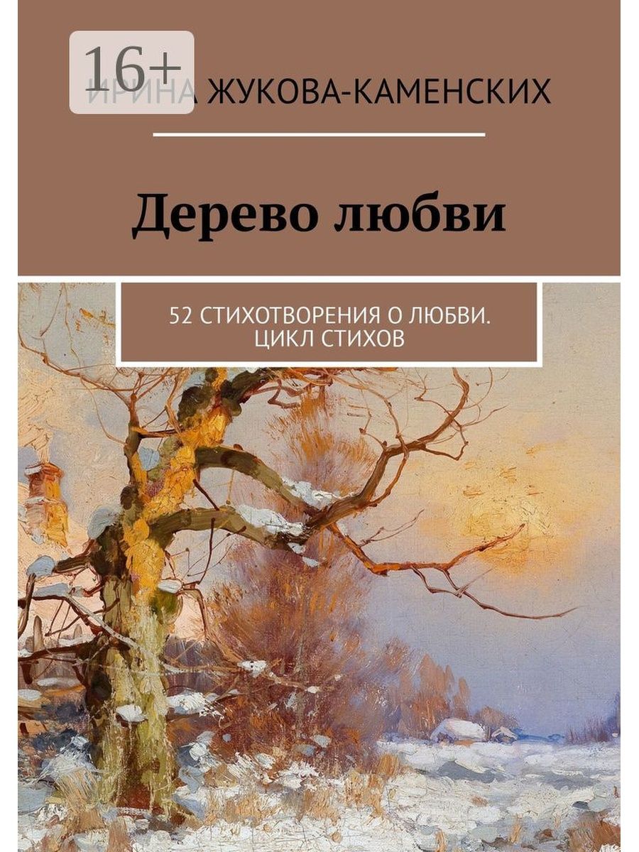 Любовный цикл. Дерево любви стих. Стихи Жукова. Стихи Каменского о дереве. Жуков стихи о любви.