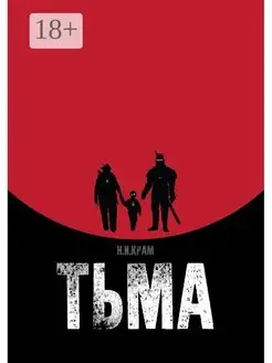 Тьма