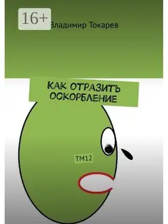 Как отразить оскорбление