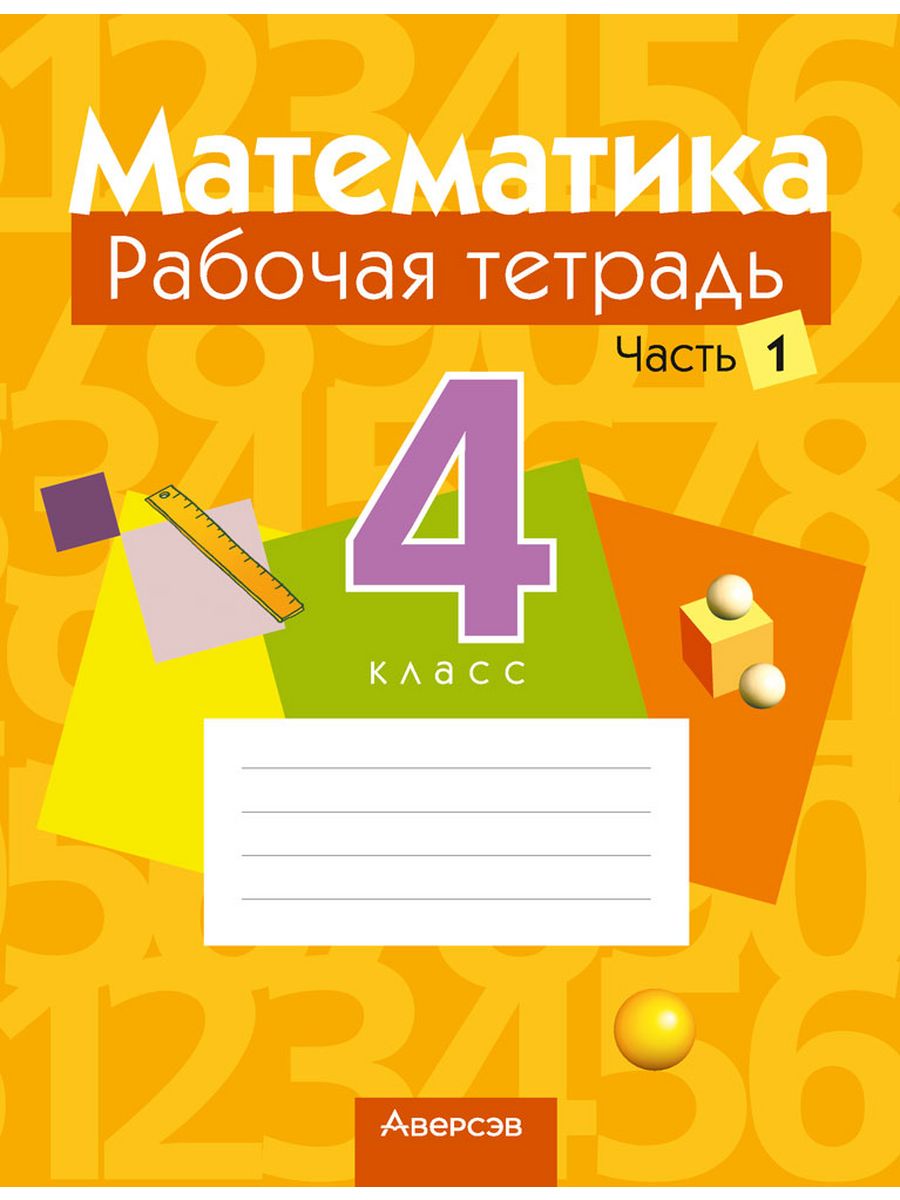 Рабочая тетрадь по математике. Рабочие тетради математика 4кл. Рабочая тетрадь по математике 4 класс. Рабочая тетрадь по математики 4 класс. Тетрадки по математике 4 класс.