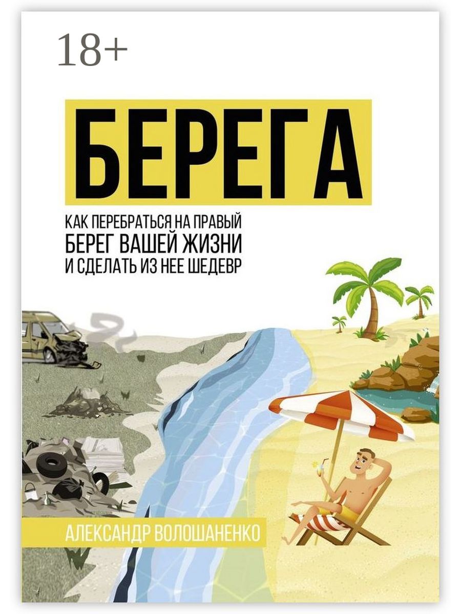 На берегу книга. Берег книга. Книга берег радости. Книга 