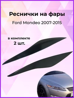 Реснички на фары для Ford Mondeo 4 2007-2015