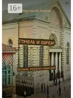 Гомель и евреи