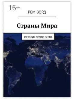 Страны Мира