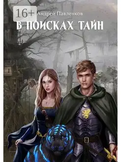 В поисках тайн