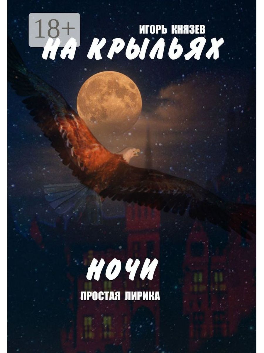 На крыльях ночи