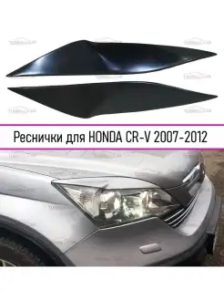 Реснички на фары для HONDA CR-V (Хонда ЦР-В) 2007-2012