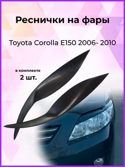 Реснички на фары Toyota Corolla (Королла) E150 2006-2010