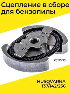 Сцепление в сборе для бензопилы HUSQVARNA 137 142 236-P350