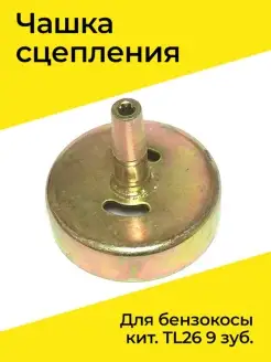 Чашка сцепления для бензокосы кит. TL26 9 зуб