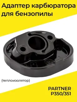 Адаптер карбюратора для бензопилы PARTNER P350 351