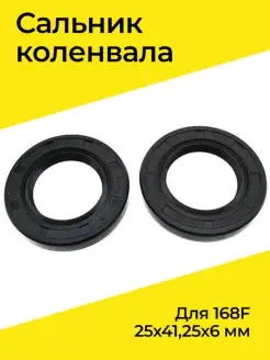 Сальники коленвала (комплект 2шт.) для 168F, 25х41,25х6 мм