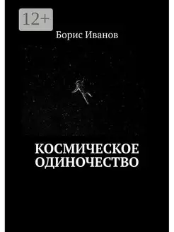 Космическое Одиночество