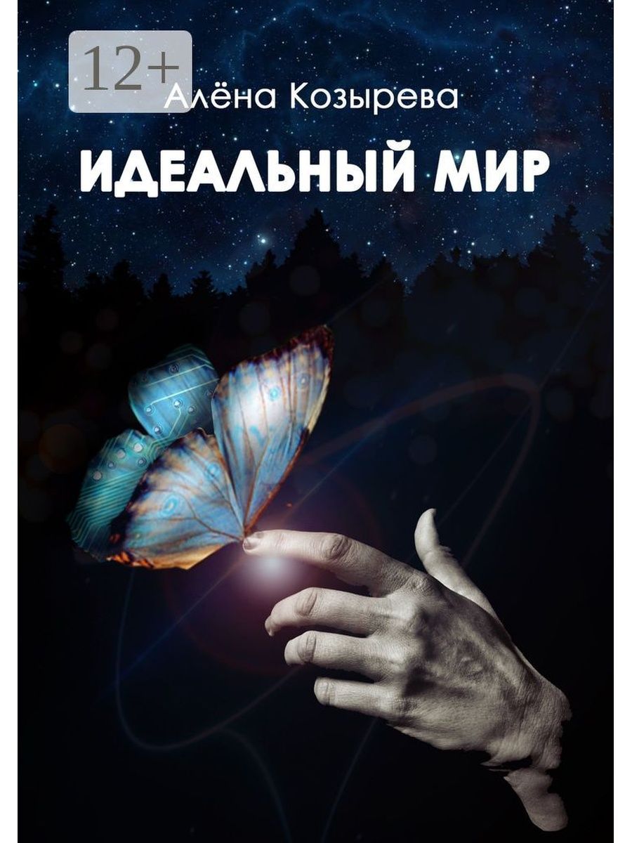 Идеальный мир книга. Идеальный мир. Идеальная книга. Мой идеальный мир надпись.