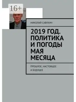 2019 год Политика и погоды мая месяца