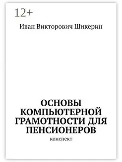 Основы компьютерной грамотности для пенсионеров