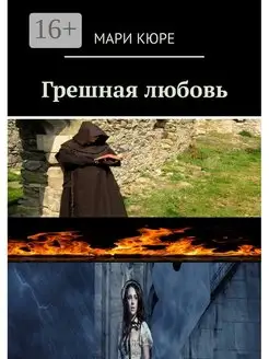 Грешная любовь