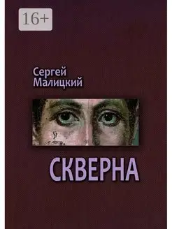 Скверна